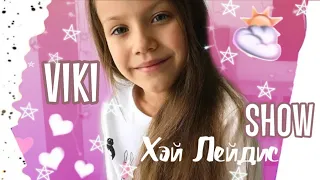 Караоке//Хэй Лейдис//VIKI SHOW