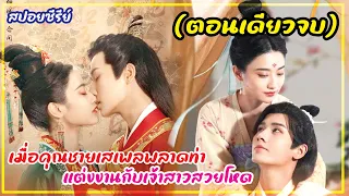 (ตอนเดียวจบ)เมื่อคุณชายเสเพลต้องมาพลาดท่าแต่งงานกับเจ้าสาวสวยโหด|สปอยซีรีส์จีน|เมียจอมโหด EP.1-24