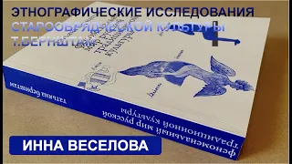 Исследования старообрядческой культуры Т.А.Бернштам (И.Веселова)