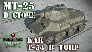 WOT BLITZ: МТ-25 В СТОКЕ КАК Т-34 В ТОПЕ