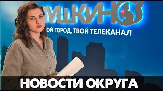 Новости Пушкинского округа 11.09.20 (46)