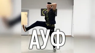 АУФ ( ТАНЕЦ ) (AUF) - SQWOZ BAB, THE FIRST STATION #shorts / хореография @oleganikeev choreography