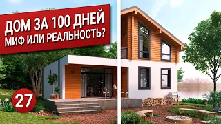 ДОМ ЗА 100 ДНЕЙ. Миф или реальность? Проект дома.