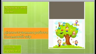 №101 Українська мова 4 клас. Діагностувальна робота.Письмовий твір