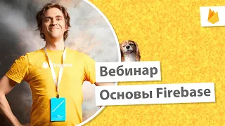 Вебинар: Основы Firebase для web (чат: https://t.me/joinchat/vPGOcvQn6bw0MWZh)