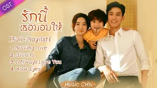 [Full : Playlist]  รักนี้เธอมอบให้ ｜ The Love You Give Me ｜  你给我的喜欢