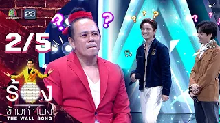 The Wall Song ร้องข้ามกำแพง | EP.118 | คชา - เต๋า | 8 ธ.ค. 65 [2/5]