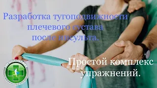 Тугоподвижность и боли в плечевом суставе после инсульта. Как не допустить и как избавиться. ЛФК