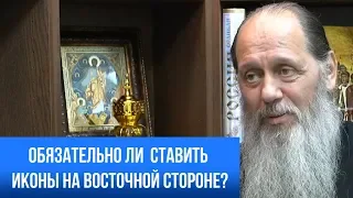 Обязательно ли ставить иконы на восточной стороне?