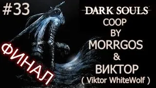 Dark Souls. Coop #33. Финал