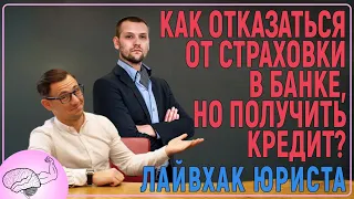 Как отказаться от страховки по кредиту в банке? / И получить кредит! / ЗАКОННО !