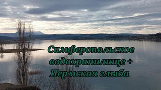 Симферопольское водохранилище + островок-глыба пермских известняков