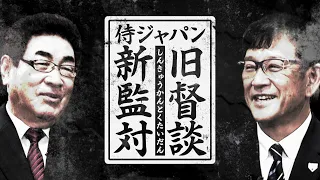 山本浩二×栗山英樹 侍ジャパン新旧監督対談