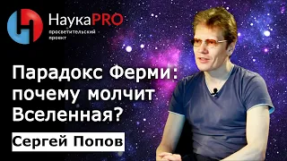 Парадокс Ферми: почему молчит Вселенная? | Лекции по астрофизике – астрофизик Сергей Попов | Научпоп