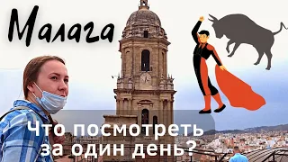 МАЛАГА - Один день на юге Испании. Главные достопримечательности города // ВЛОГ