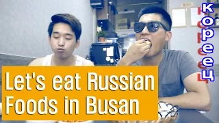кореец.Корейцы впервые едят русскую еду 2 | Корейские парни Korean guys