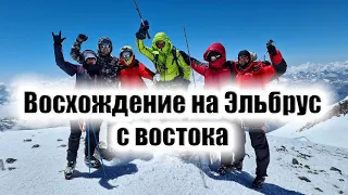 ВОСХОЖДЕНИЕ НА ЭЛЬБРУС С ВОСТОКА. ПОДЪЁМ НА ГОРУ БЕЗ ОПЫТА И ПОДГОТОВКИ С ПРОФЕССИОНАЛЬНЫМ ГИДОМ