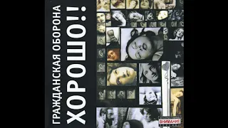 Гражданская Оборона - Хорошо!! (2007, MZ 252-2)