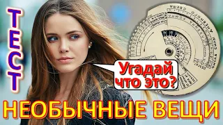 ТЕСТ 540 Что это за необычное устройство? Предметы из Советского Союза Вещи из СССР Ностальгия