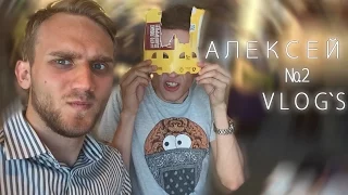 Алексей Vlog №2. Макдоньщики