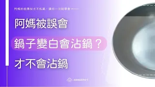 進階篇【阿媽牌生鐵鍋】鍋子變白就會沾鍋？