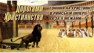 Якими були наслідки переслідування християн в Римській імперії? | Дорогами християнства [07/12]