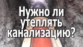 Insulation of the sewer at home Is it necessary to insulate the sewer pipes in winter