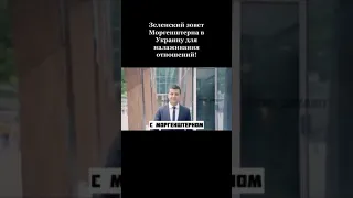 Зеленский зовет Моргенштерна в Украину для налаживания отношений! 😂😂😂😂