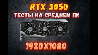 RTX 3050 - Как она покажет себя на среднем ПК.