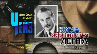 Д.Х.Чейз. "Когда обрывается лента". Аудиокнига в трёх частях. Часть 2.