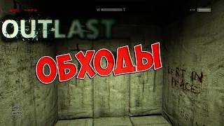 Outlast: 2 полезных обхода в игре!