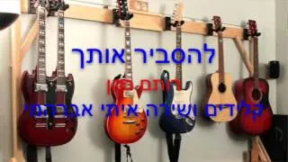 להסביר אותך קאבר רותם כהן