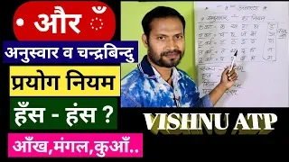 चंद्रबिंदु का प्रयोग/अनुस्वार और चंद्रबिंदु में अंतर/हिंदी व्याकरण इन हिंदी🔥