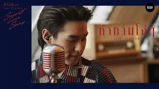 Billkin [Live Session] | คำถามโง่ๆ - BOYd KOSIYABONG ft. cuttO