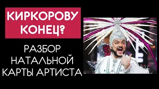 У Филипа идет тяжелый период? Подробности натальной карты артиста.