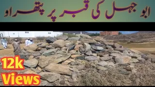 ابو جہل کی قبر پر پتھراو | Grave of abu  jahl | Badar | Madina