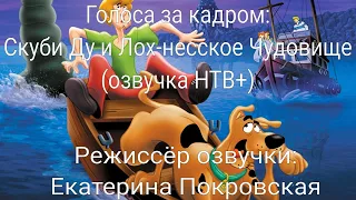 Голоса за кадром: Скуби-Ду и Лох-несское Чудовище (озвучка НТВ+) (2004)