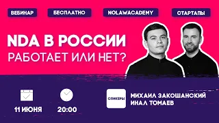 Вебинар «NDA в России: работает или нет?»