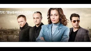 Сериал "Выбирая судьбу" || Фото со съемок " || (2017) || О сериале / Анонс