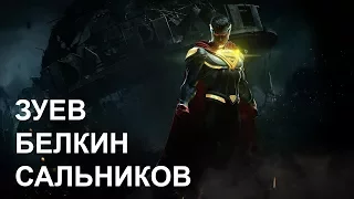 Виктор Зуев, Игорь Белкин и Пётр Сальников в Injustice 2