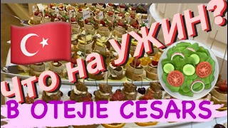 Чем кормят на Ужин? В отеле Cesars Temple De Luxe. Belek 2022