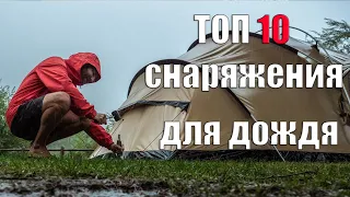 ТОП 10 СНАРЯЖЕНИЯ ДЛЯ ДОЖДЯ