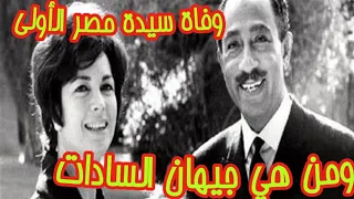 وفاة سيدة مصر الأولى جيهان السادات وأهم مراحل حياة جيهان السادات