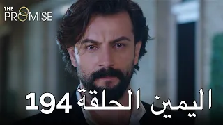 The Promise Episode 194 (Arabic Subtitle) | اليمين الحلقة 194