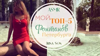 АСМР ASMR  Мой ТОП-5 Лучших Фонтанов Санкт-Петербурга Тихий Голос