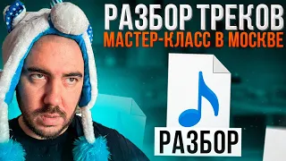 Мастер-класс в Москве и разбор треков подписчиков | Выпуск №20