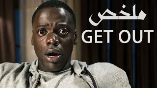 ملخص فيلم get out