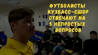 Футболисты КУЗБАСС-СШОР отвечают на 5 непростых вопросов ❔❔❔❔❔