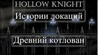 Hollow Knight - Истории локаций - 11 часть - Древний котлован и Заражённое перепутье.