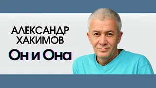 Александр Хакимов - МУДРОСТЬ ЖИЗНИ - Он и Она